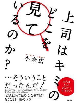 cover image of 上司はキミのどこを見ているのか?
